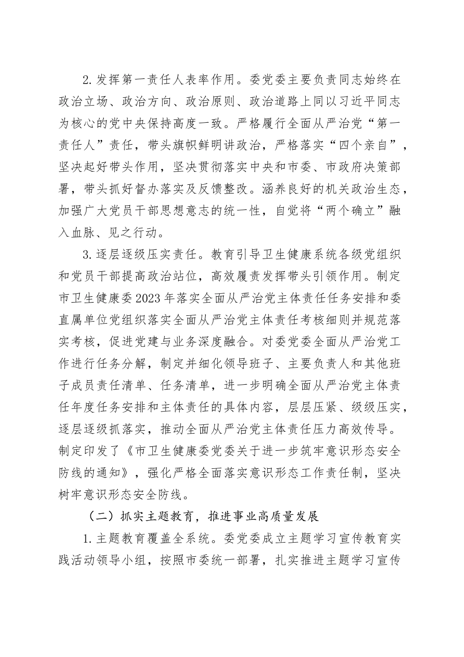 市卫健委2023年度履行全面从严治党主体责任情况报告_第2页