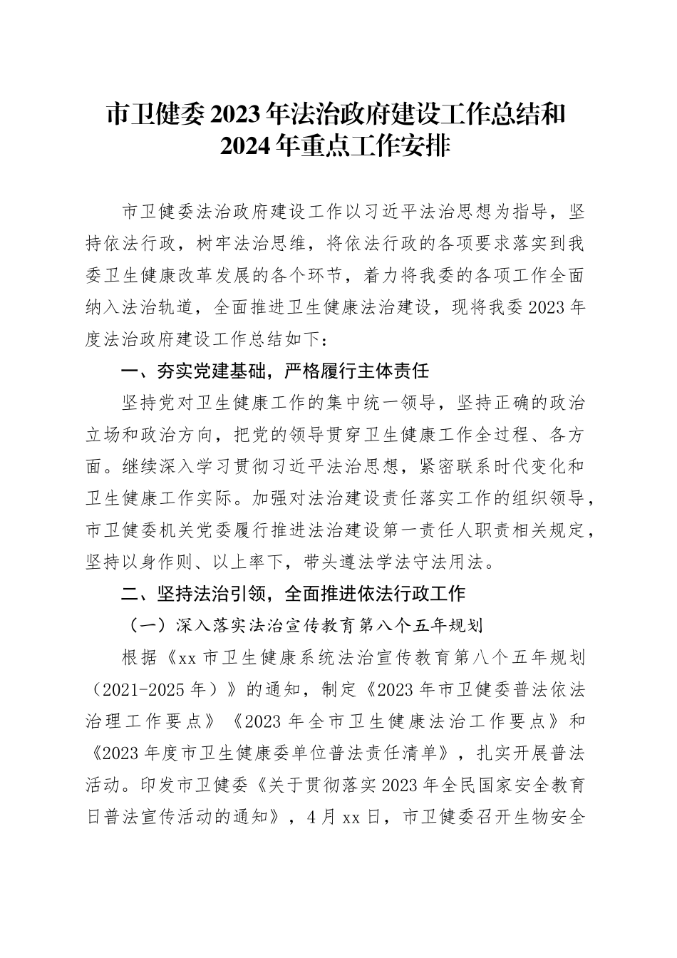 市卫健委2023年法治政府建设工作总结和2024年重点工作安排（20240109）_第1页