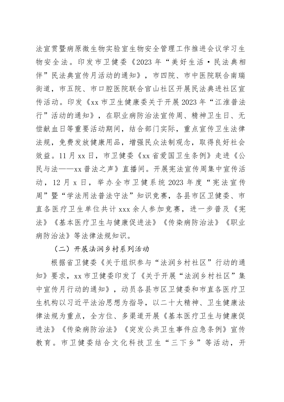 市卫健委2023年法治政府建设工作总结和2024年重点工作安排（20240109）_第2页