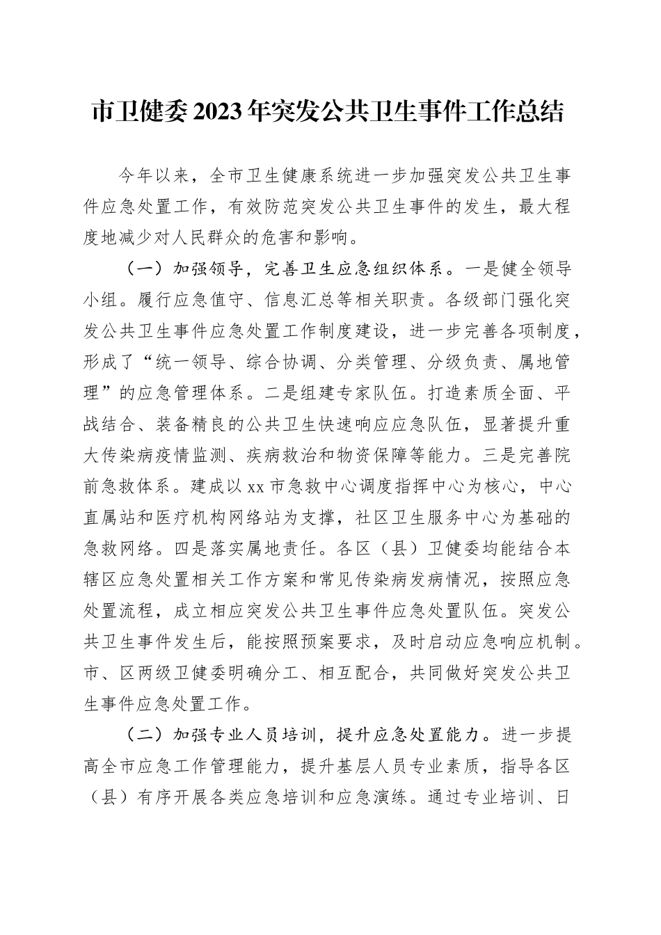 市卫健委2023年突发公共卫生事件工作总结（20231127）_第1页