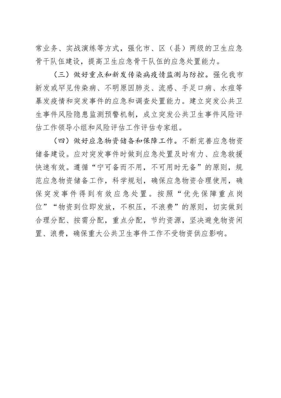 市卫健委2023年突发公共卫生事件工作总结（20231127）_第2页