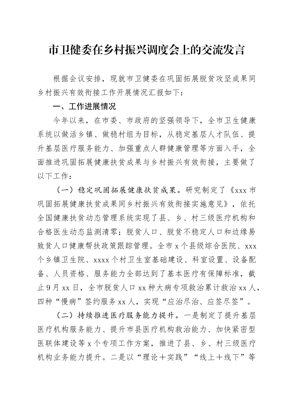 市卫健委在乡村振兴调度会上的交流发言_第1页