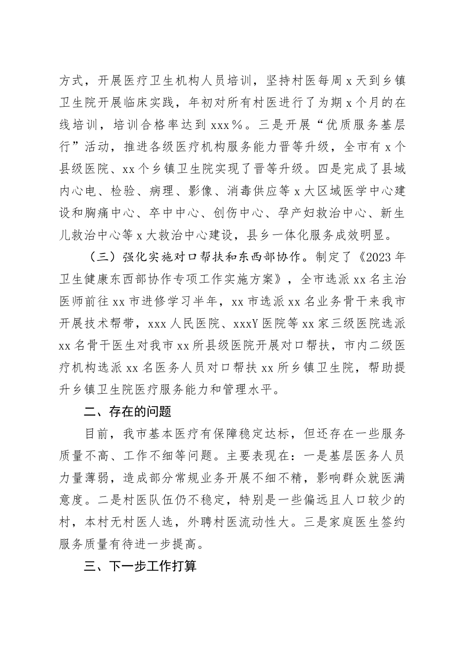 市卫健委在乡村振兴调度会上的交流发言_第2页