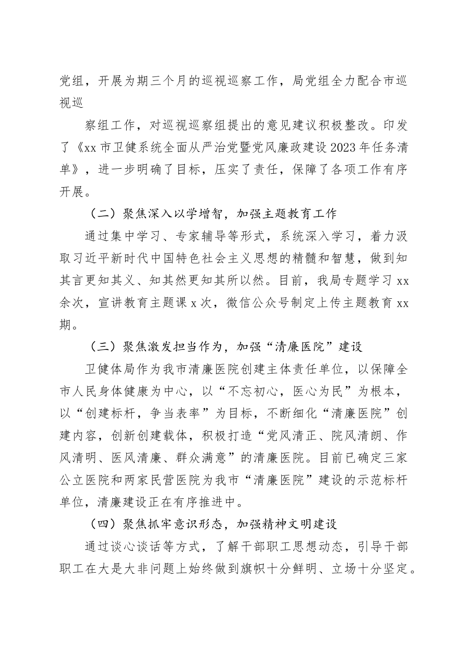 市卫生健康和体育局2023工作总结和2024年工作计划（20231229）_第2页