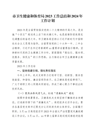 市卫生健康和体育局2023工作总结和2024年工作计划（20231229）