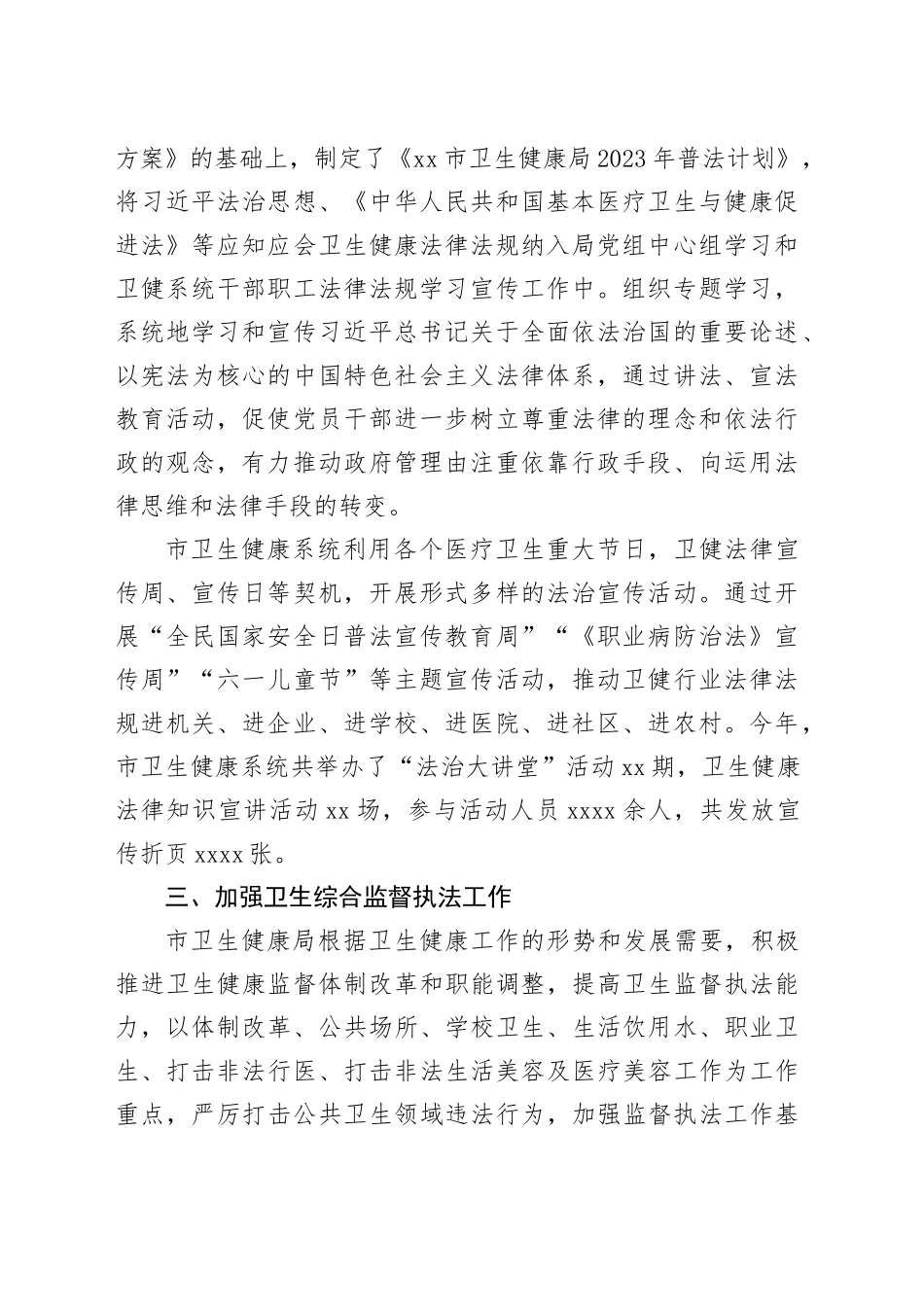 市卫生健康局2023年法治政府建设工作总结（20231225）_第2页