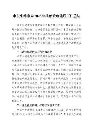 市卫生健康局2023年法治政府建设工作总结（20231225）