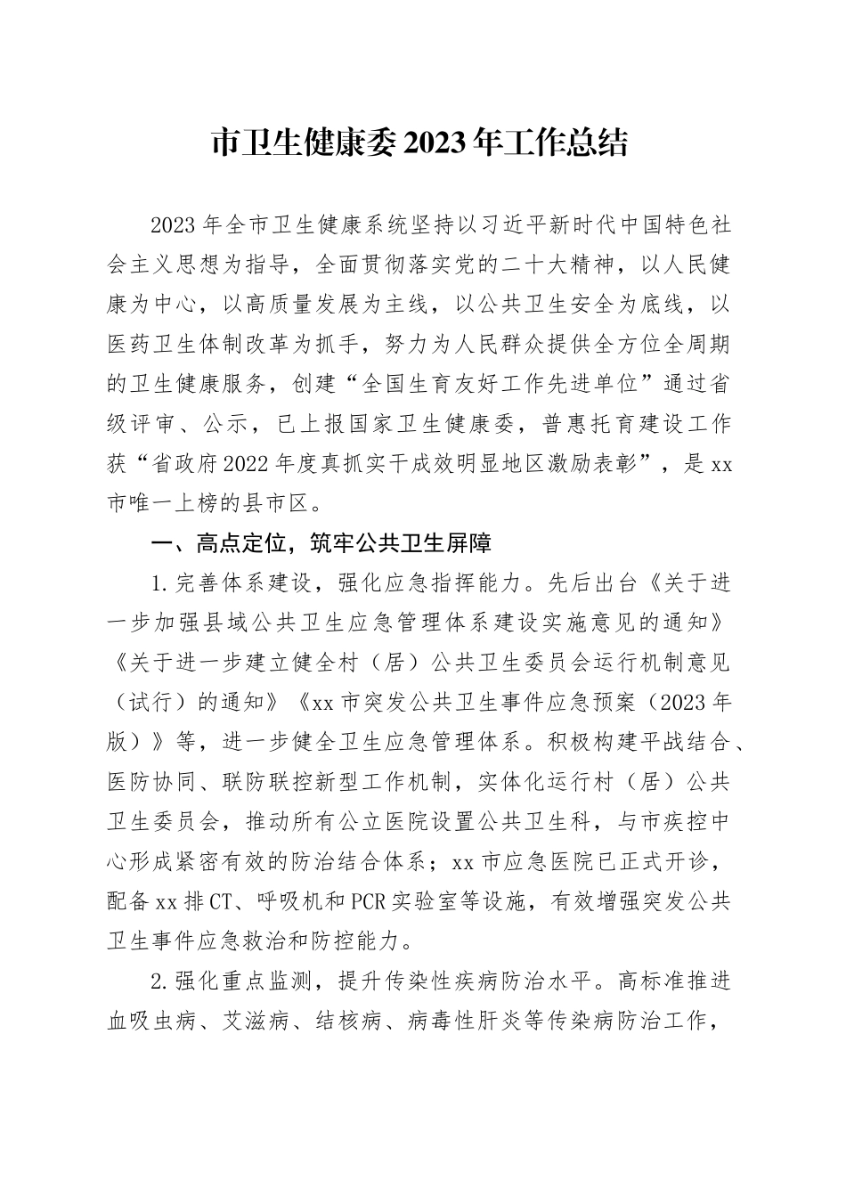 市卫生健康委2023年工作总结_第1页