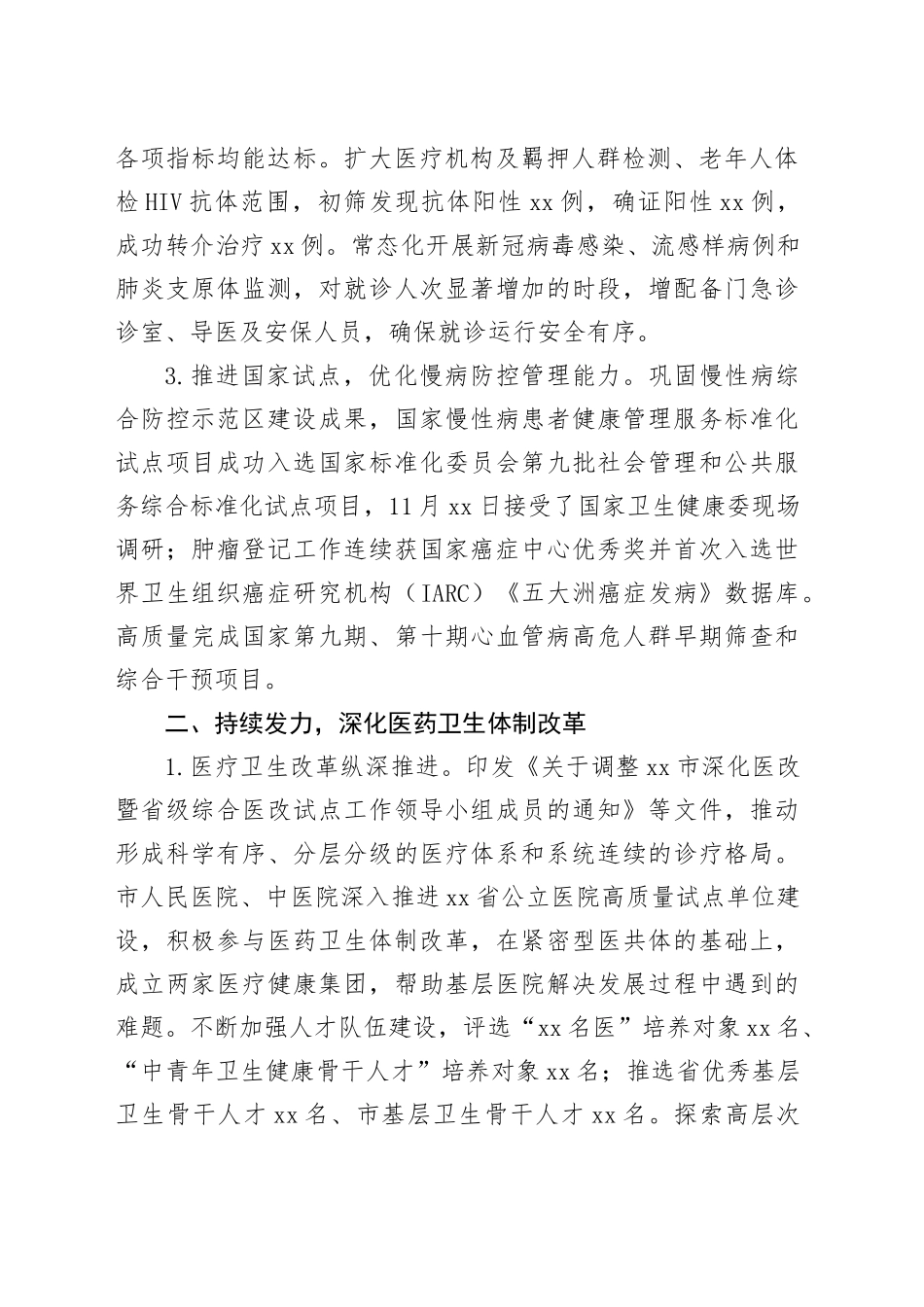 市卫生健康委2023年工作总结_第2页