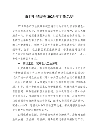 市卫生健康委2023年工作总结