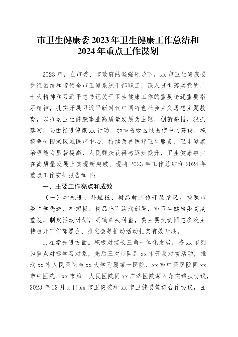 市卫生健康委2023年卫生健康工作总结和2024年重点工作谋划（20231228）_第1页