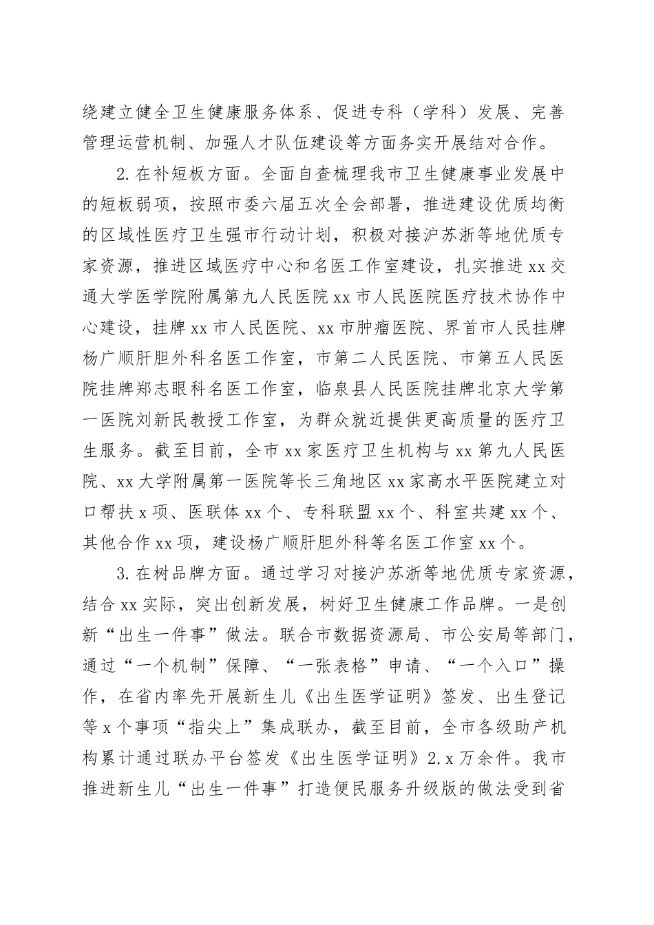 市卫生健康委2023年卫生健康工作总结和2024年重点工作谋划（20231228）_第2页