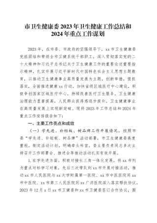 市卫生健康委2023年卫生健康工作总结和2024年重点工作谋划（20231228）