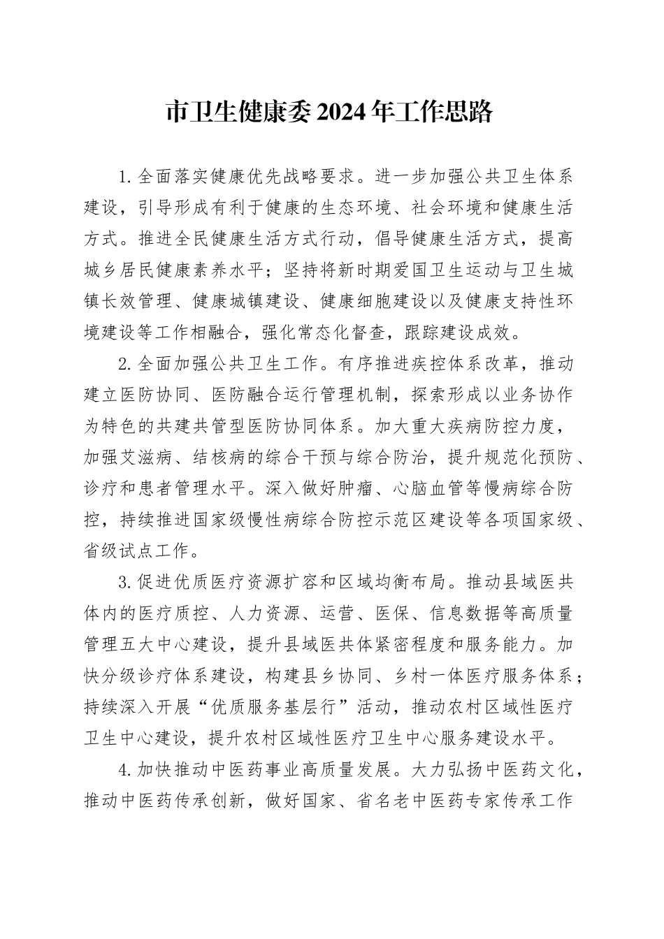 市卫生健康委2024年工作思路（20231208）_第1页