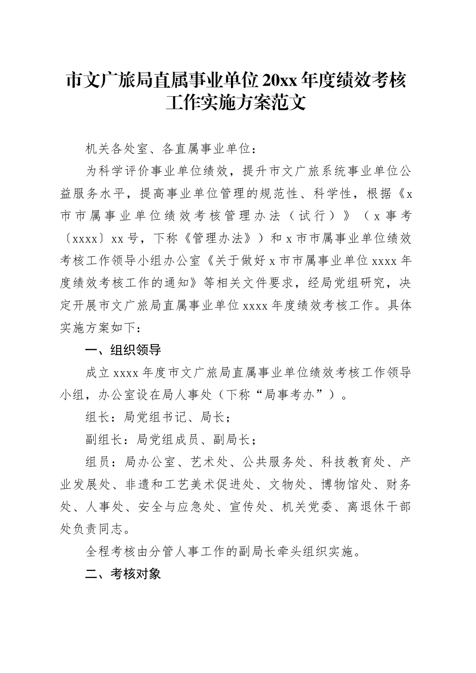 市文广旅局直属事业单位20xx年度绩效考核工作实施方案20231225_第1页