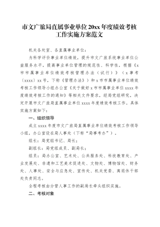 市文广旅局直属事业单位20xx年度绩效考核工作实施方案20231225