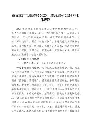 市文化广电旅游局2023工作总结和2024年工作思路（20231226）