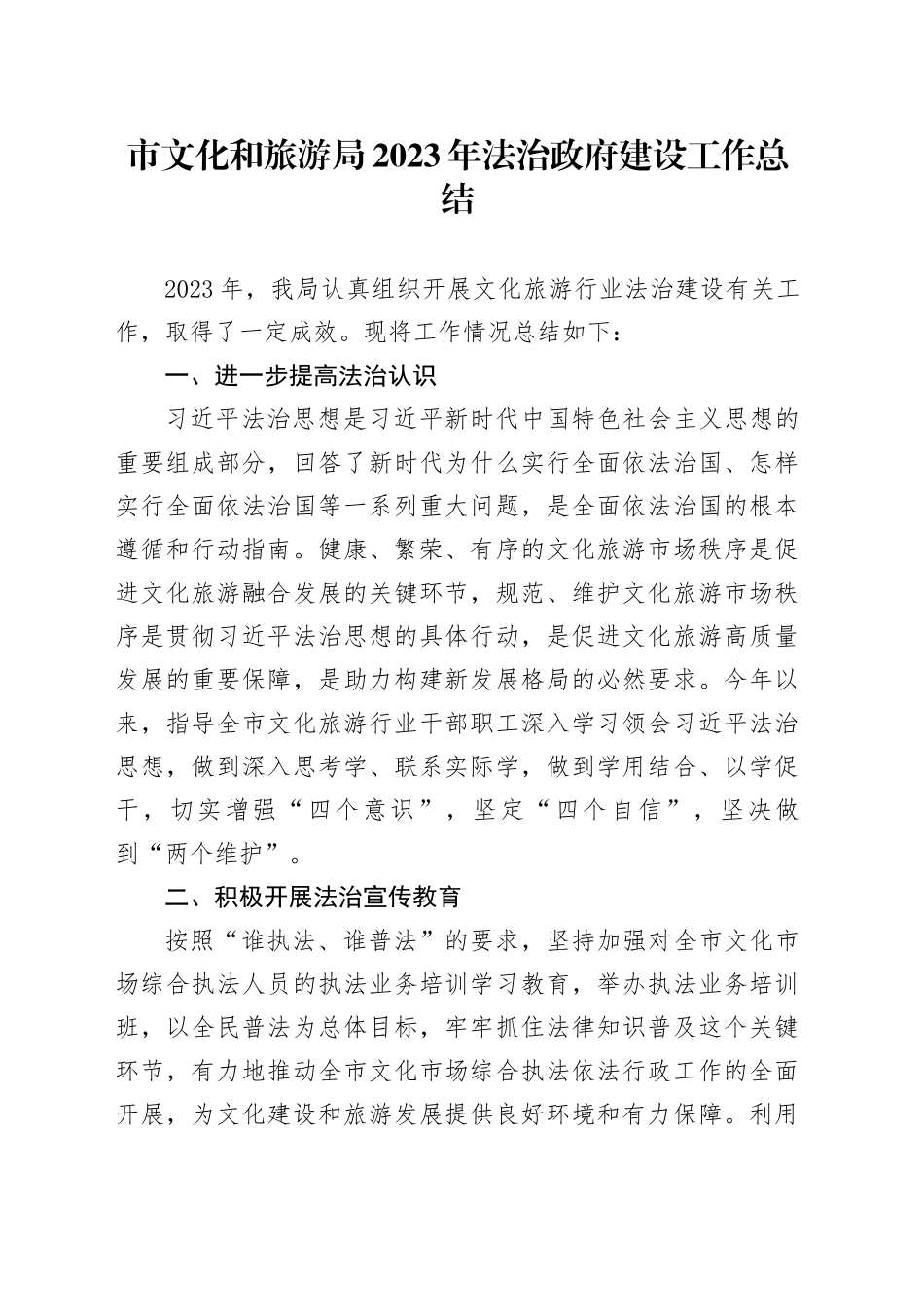 市文化和旅游局2023年法治政府建设工作总结（20231227）_第1页