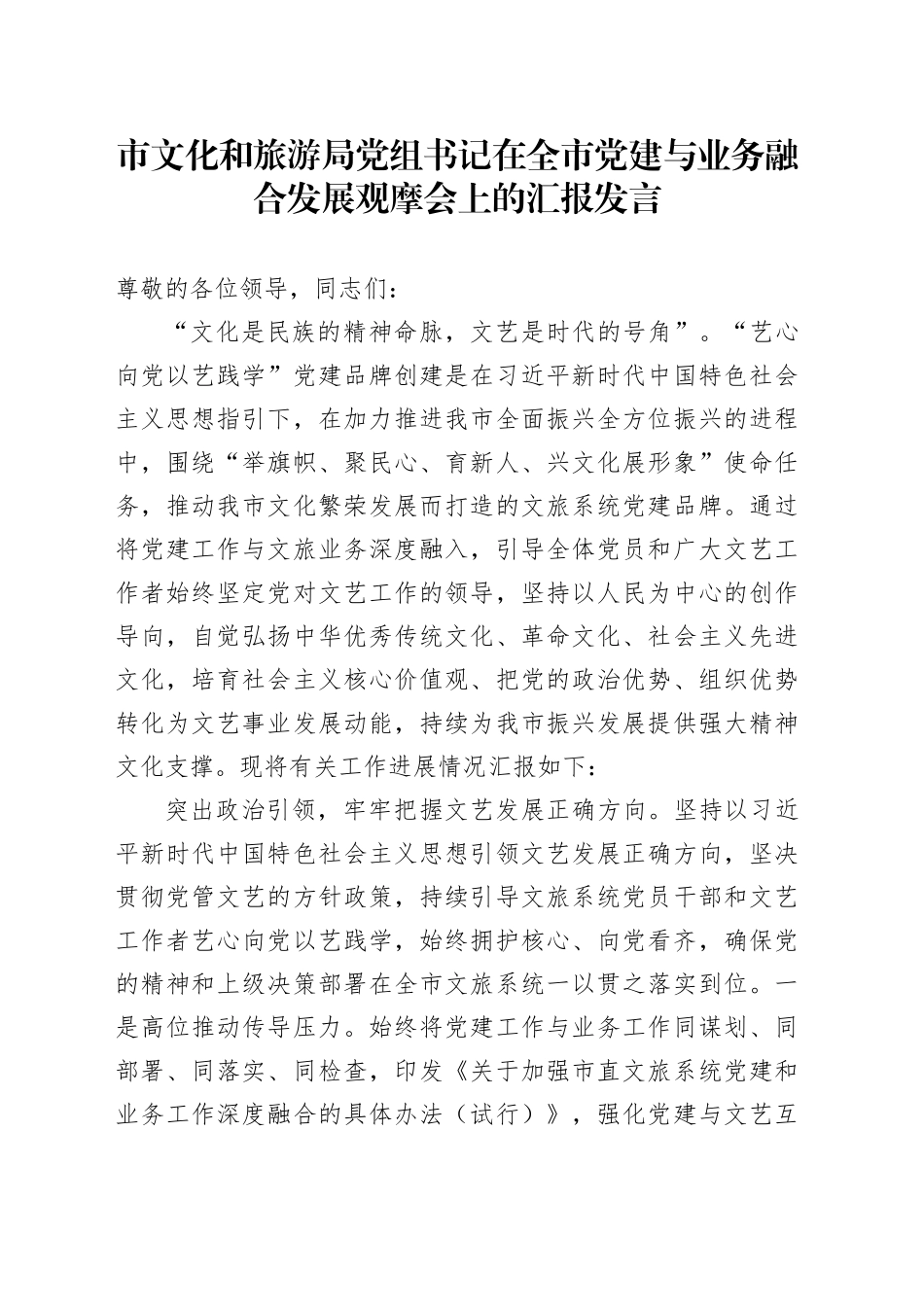 市文化和旅游局党组书记在全市党建与业务融合发展观摩会上的汇报发言_第1页