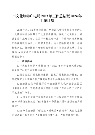 市文化旅游广电局2023年工作总结暨2024年工作计划