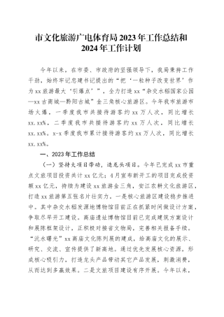 市文化旅游广电体育局2023年工作总结和2024年工作计划（20231218）