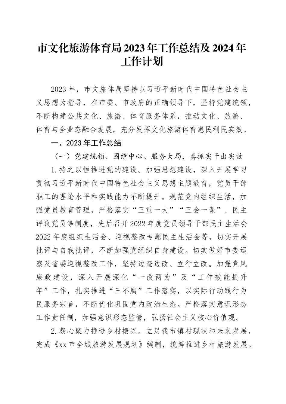 市文化旅游体育局2023年工作总结及2024年工作计划（20231107）_第1页