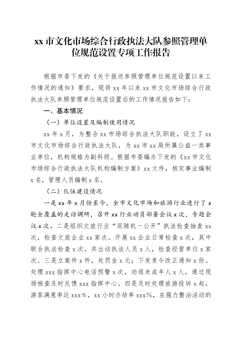 市文化市场综合行政执法大队参照管理单位规范设置专项工作报告_第1页