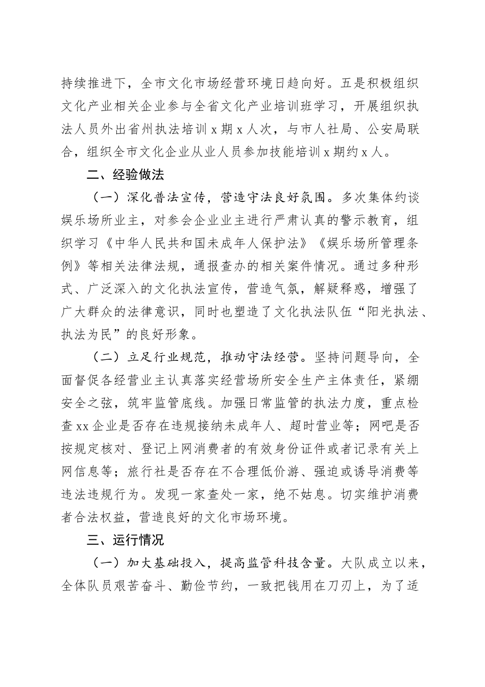 市文化市场综合行政执法大队参照管理单位规范设置专项工作报告_第2页