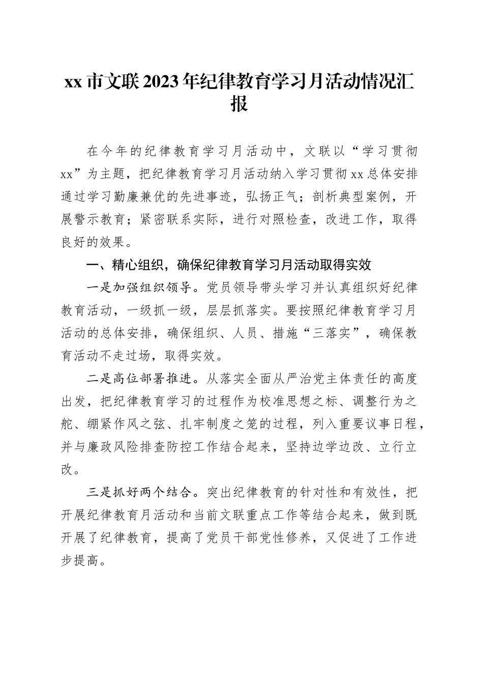 市文联2023年纪律教育学习月活动情况汇报_第1页