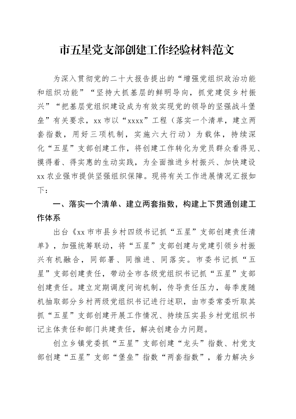 市五星支部创建工作经验材料党总结汇报报告231018_第1页