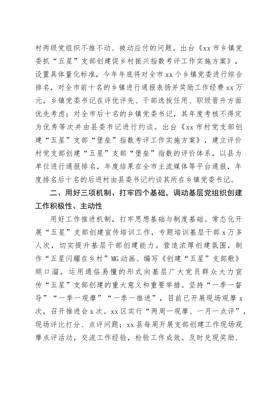 市五星支部创建工作经验材料党总结汇报报告231018_第2页
