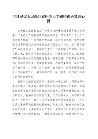 市县纪委书记提升履职能力专题培训班参训心得