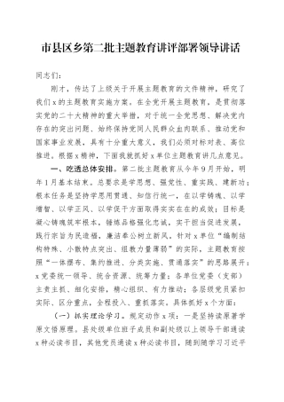 市县区乡第二批主题教育讲评部署领导讲话