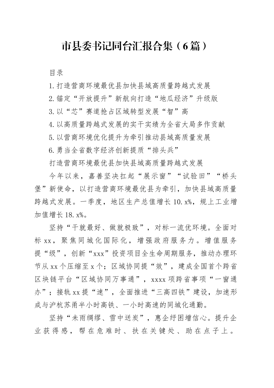 市县委书记同台汇报合集（6篇）_第1页