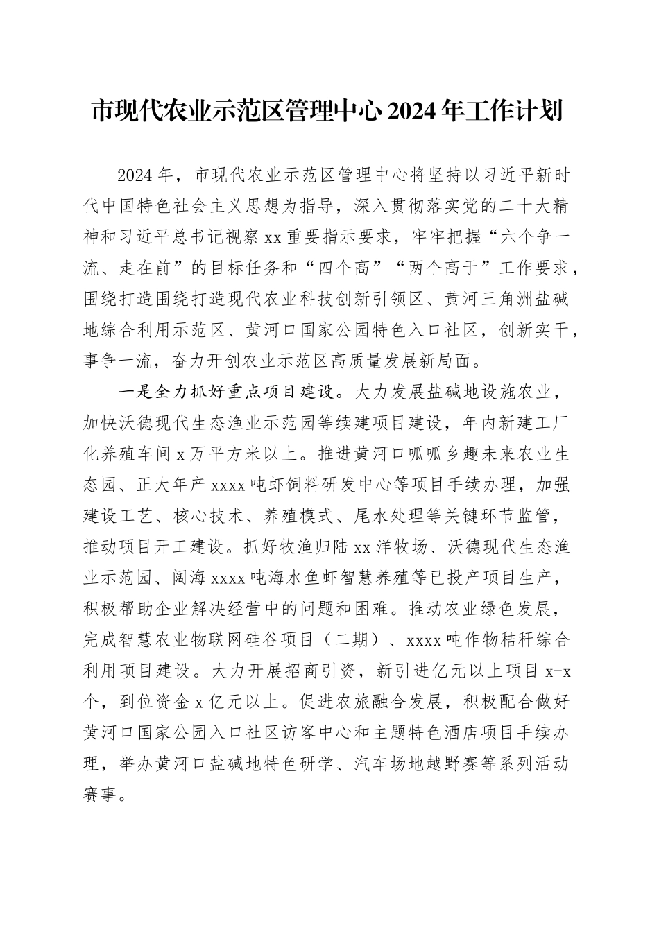 市现代农业示范区管理中心2024年工作计划（20231204）_第1页