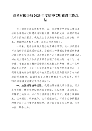 市乡村振兴局2023年度精神文明建设工作总结（20231220）