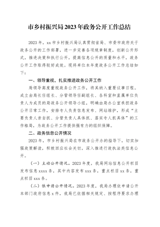 市乡村振兴局2023年政务公开工作总结（20231227）
