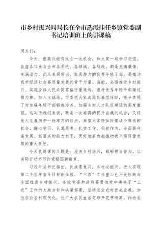 市乡村振兴局局长在全市选派挂任乡镇街道党委副书记培训班上的讲课稿(1)