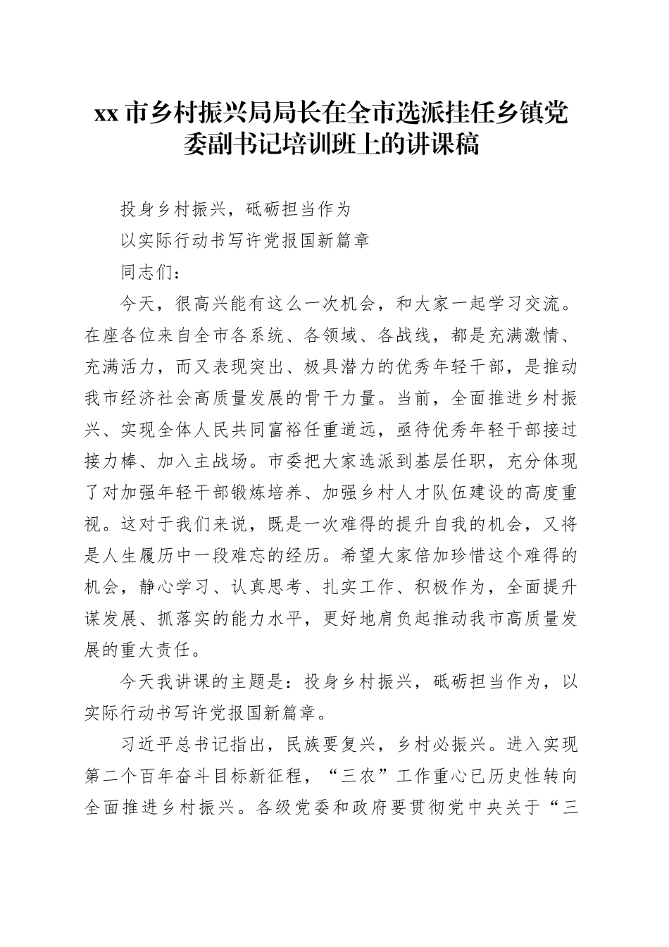 市乡村振兴局局长在全市选派挂任乡镇街道党委副书记培训班上的讲课稿_第1页