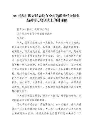 市乡村振兴局局长在全市选派挂任乡镇街道党委副书记培训班上的讲课稿