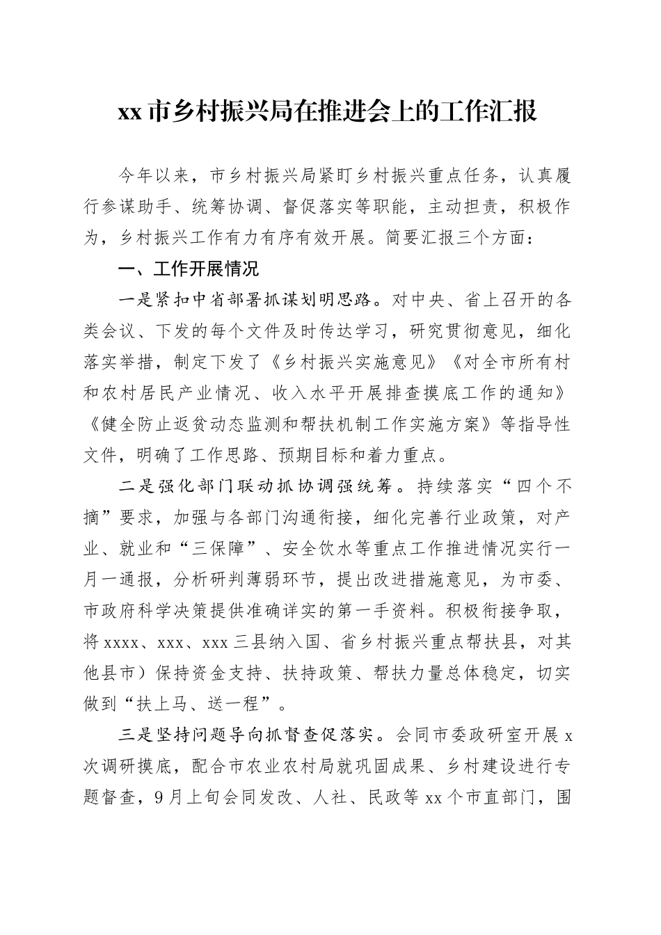市乡村振兴局在推进会上的工作汇报_第1页