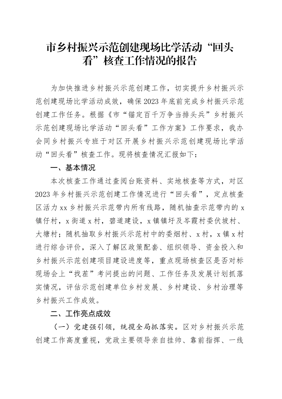 市乡村振兴示范创建现场比学活动“回头看”核查工作情况的报告_第1页