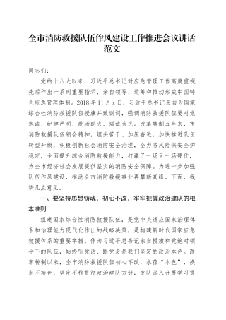 市消防救援队伍作风建设工作推进会议讲话20240117