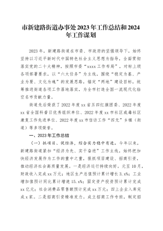 市新建路街道办事处2023年工作总结和2024年工作谋划（20231225）