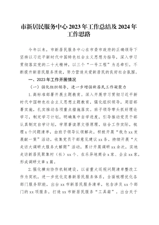 市新居民服务中心2023年工作总结及2024年工作思路（20231219）