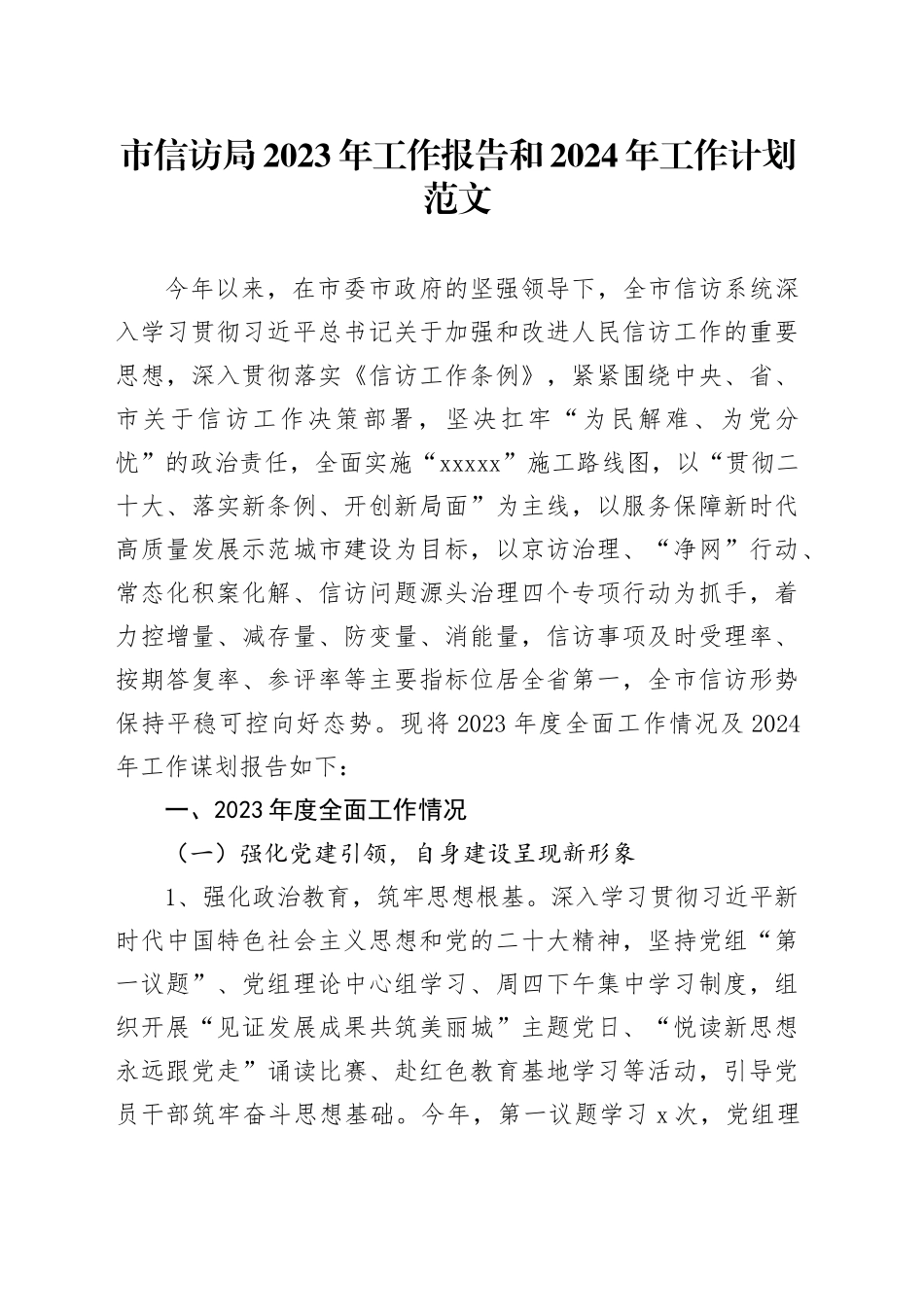 市信访局2023年工作报告和2024年工作计划访总结汇报20231218_第1页