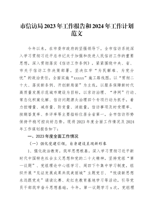 市信访局2023年工作报告和2024年工作计划访总结汇报20231218