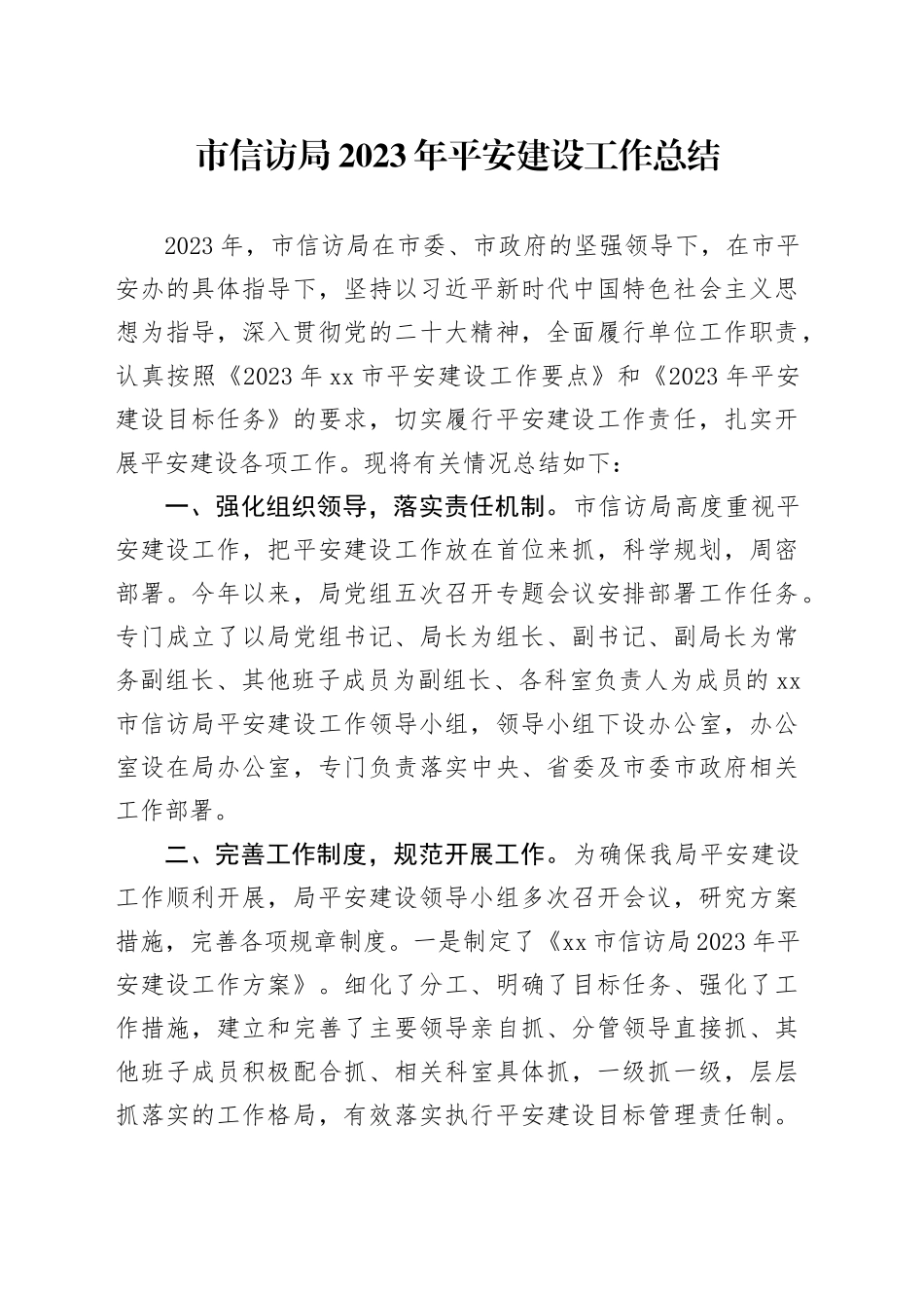 市信访局2023年平安建设工作总结（20240108）_第1页