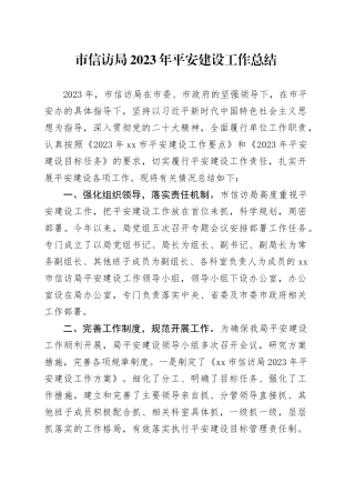 市信访局2023年平安建设工作总结（20240108）