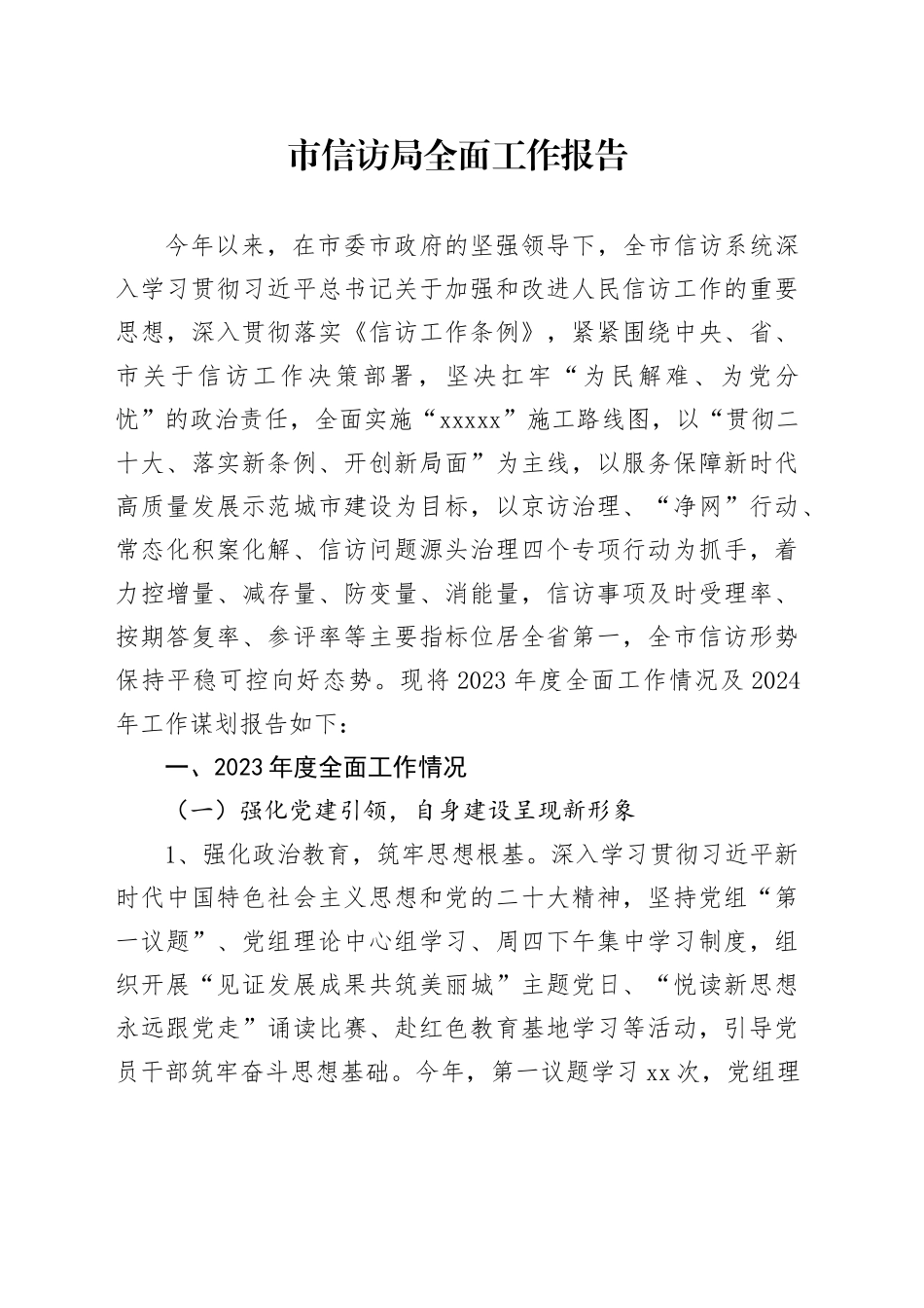 市信访局全面工作报告_第1页